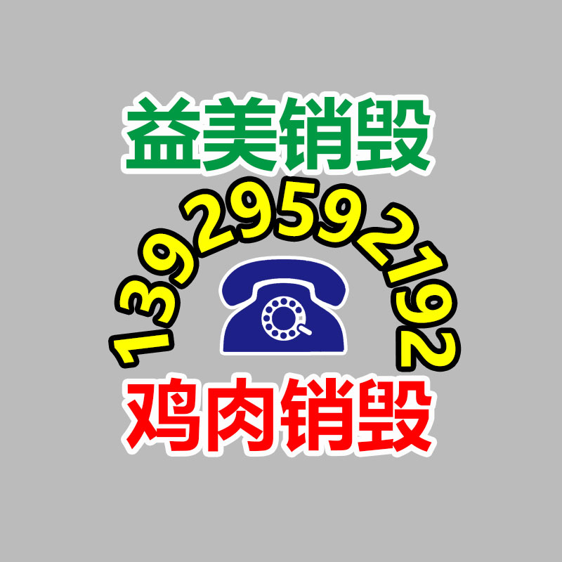 過期奶粉銷毀，米粉銷毀