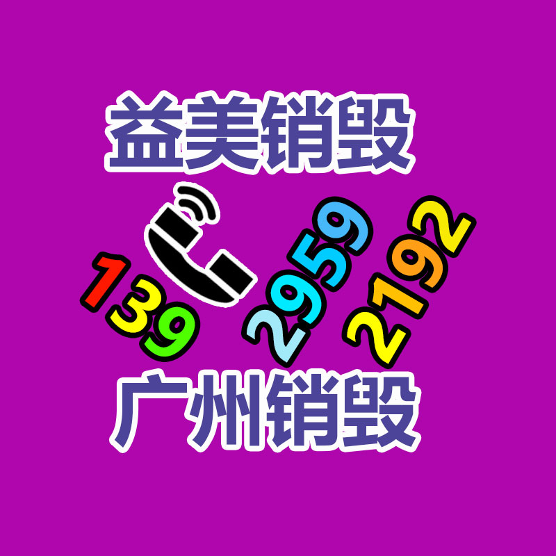 過期奶粉銷毀，米粉銷毀