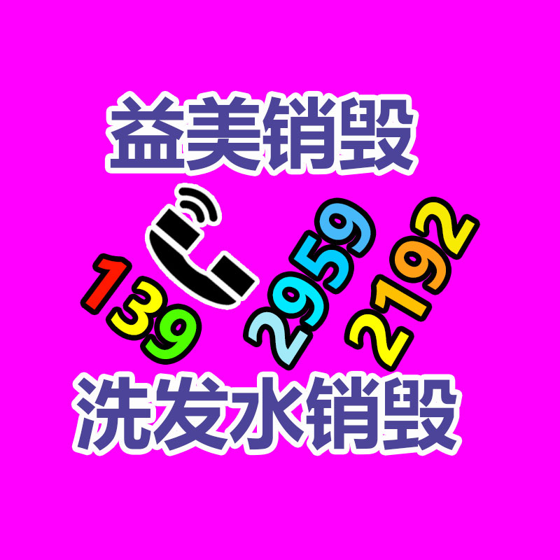 過期奶粉銷毀，米粉銷毀