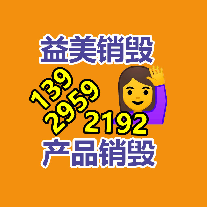 過期奶粉銷毀，米粉銷毀