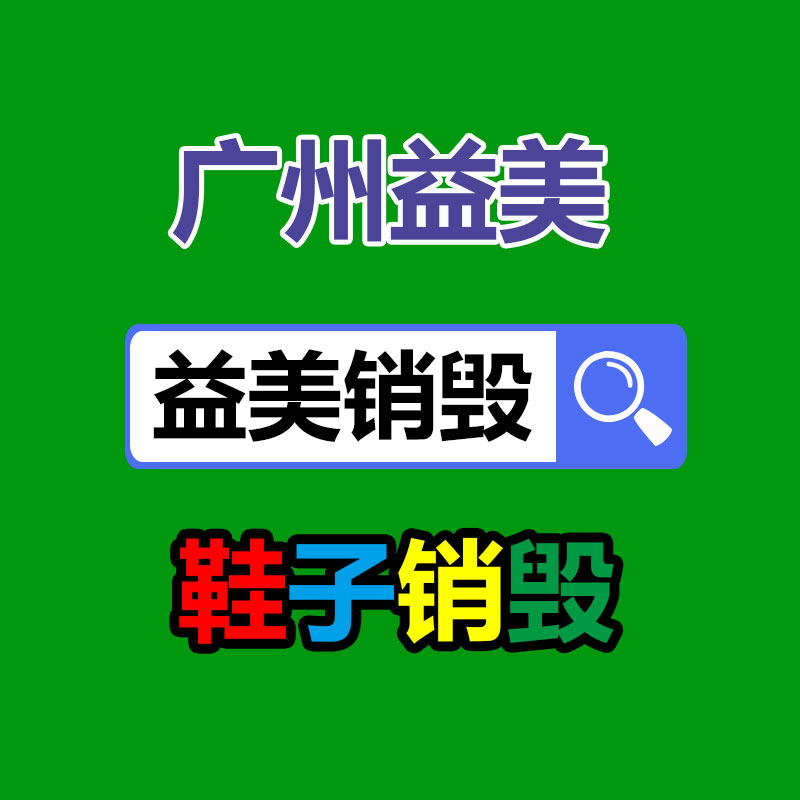 過期奶粉銷毀，米粉銷毀