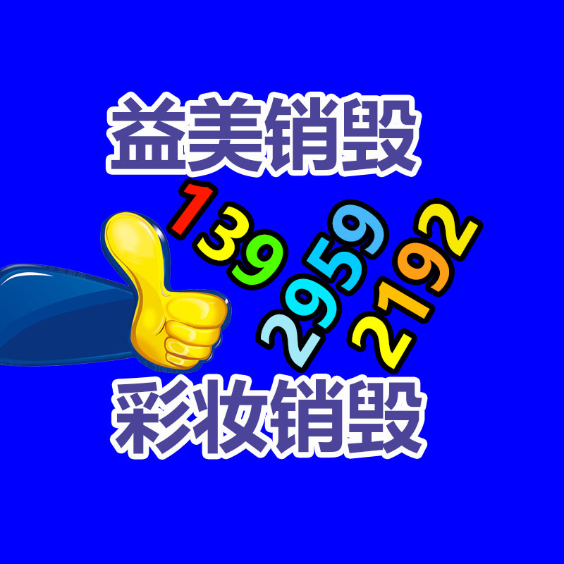 過期奶粉銷毀，米粉銷毀