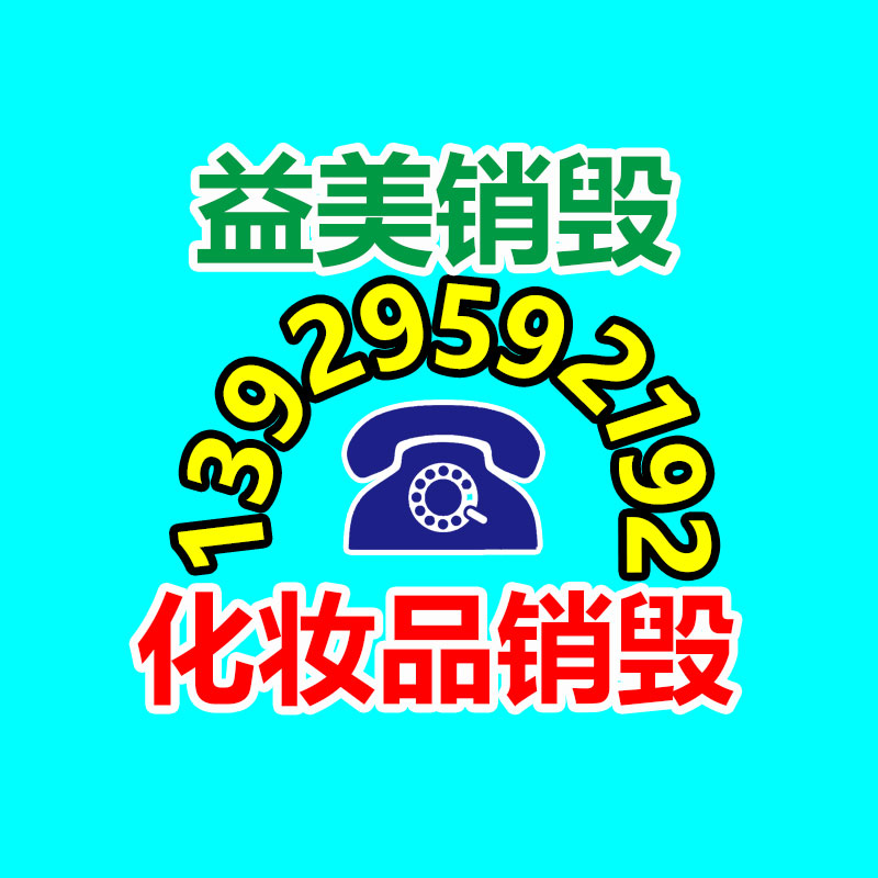 廢棄的化妝品銷毀