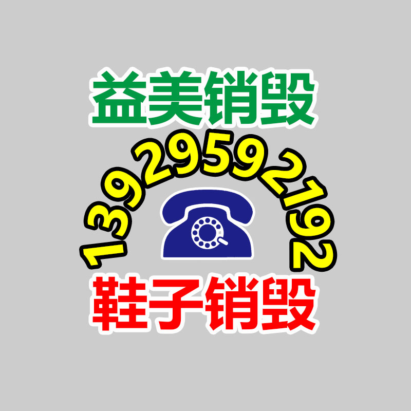 過期奶粉銷毀，米粉銷毀