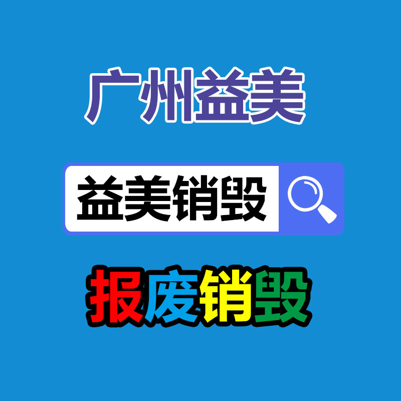 廣州銷毀公司怎么樣