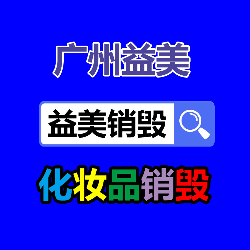 過(guò)期奶粉銷毀，米粉銷毀