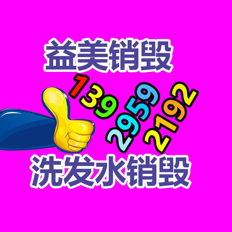 過期奶粉銷毀，米粉銷毀