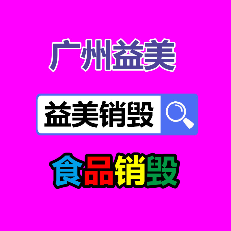 廢棄的化妝品銷毀