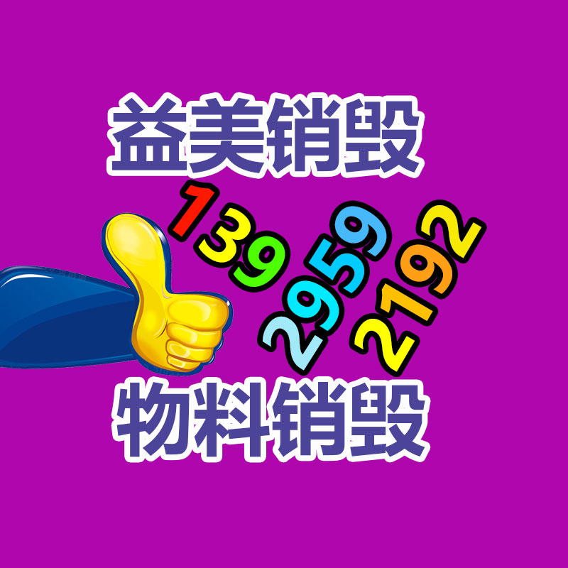 過期奶粉銷毀，米粉銷毀