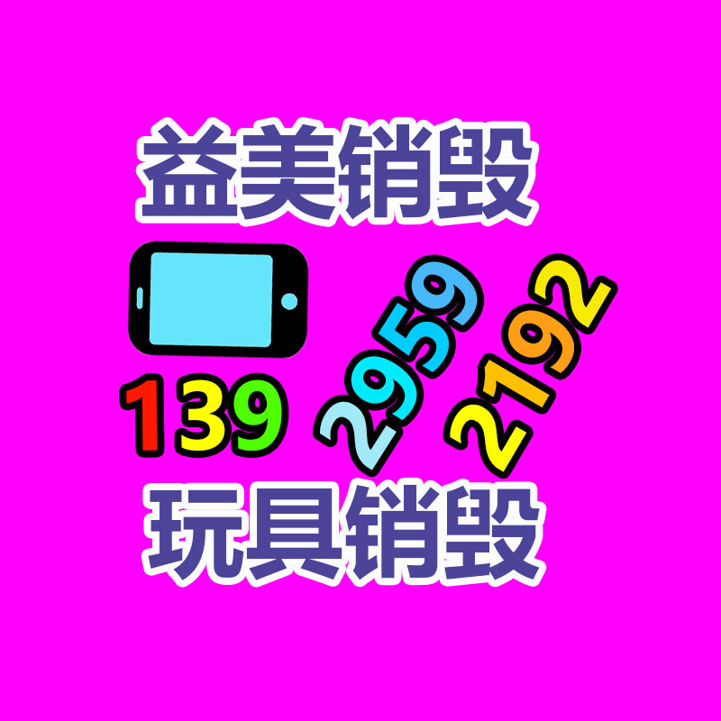 過(guò)期奶粉銷毀，米粉銷毀