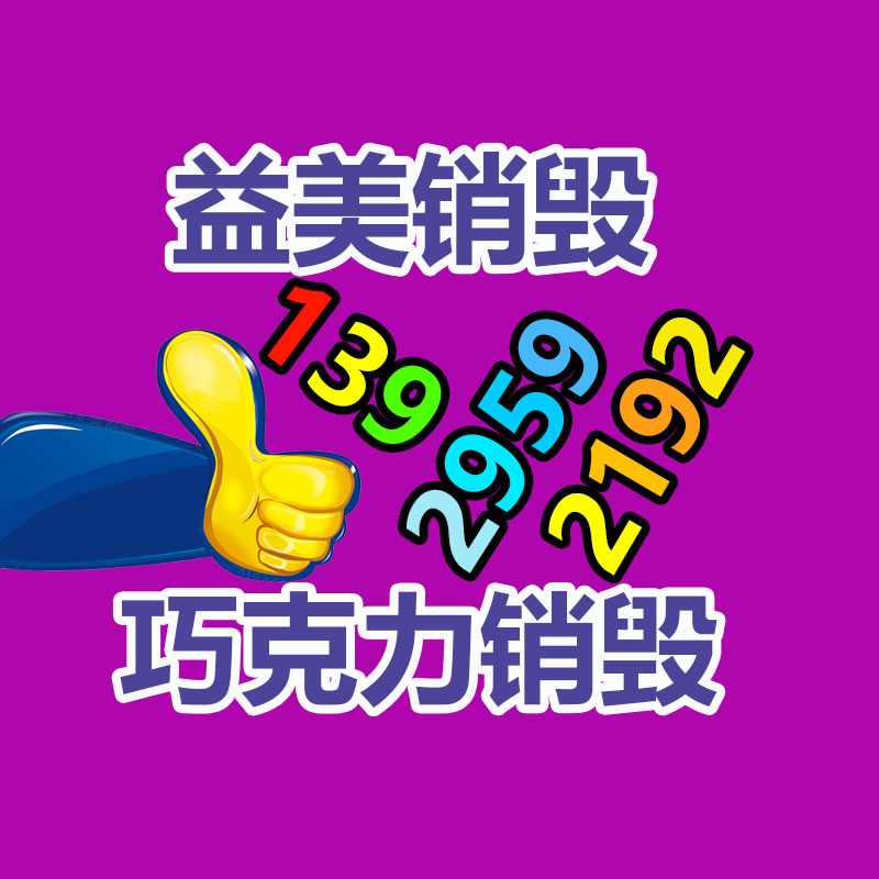廣州銷毀公司怎么樣