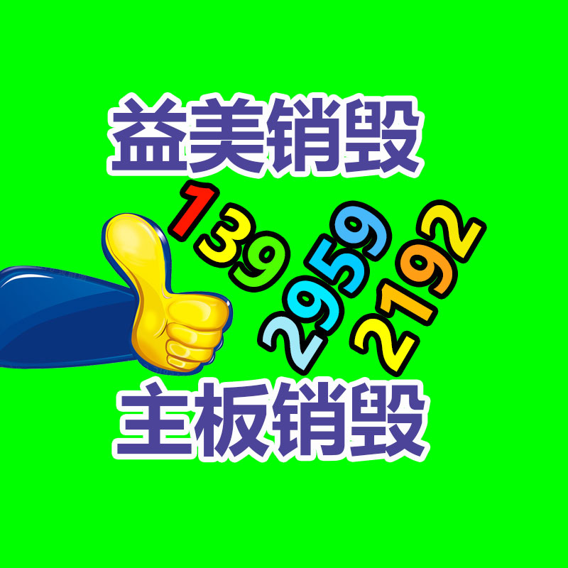過期奶粉銷毀，米粉銷毀